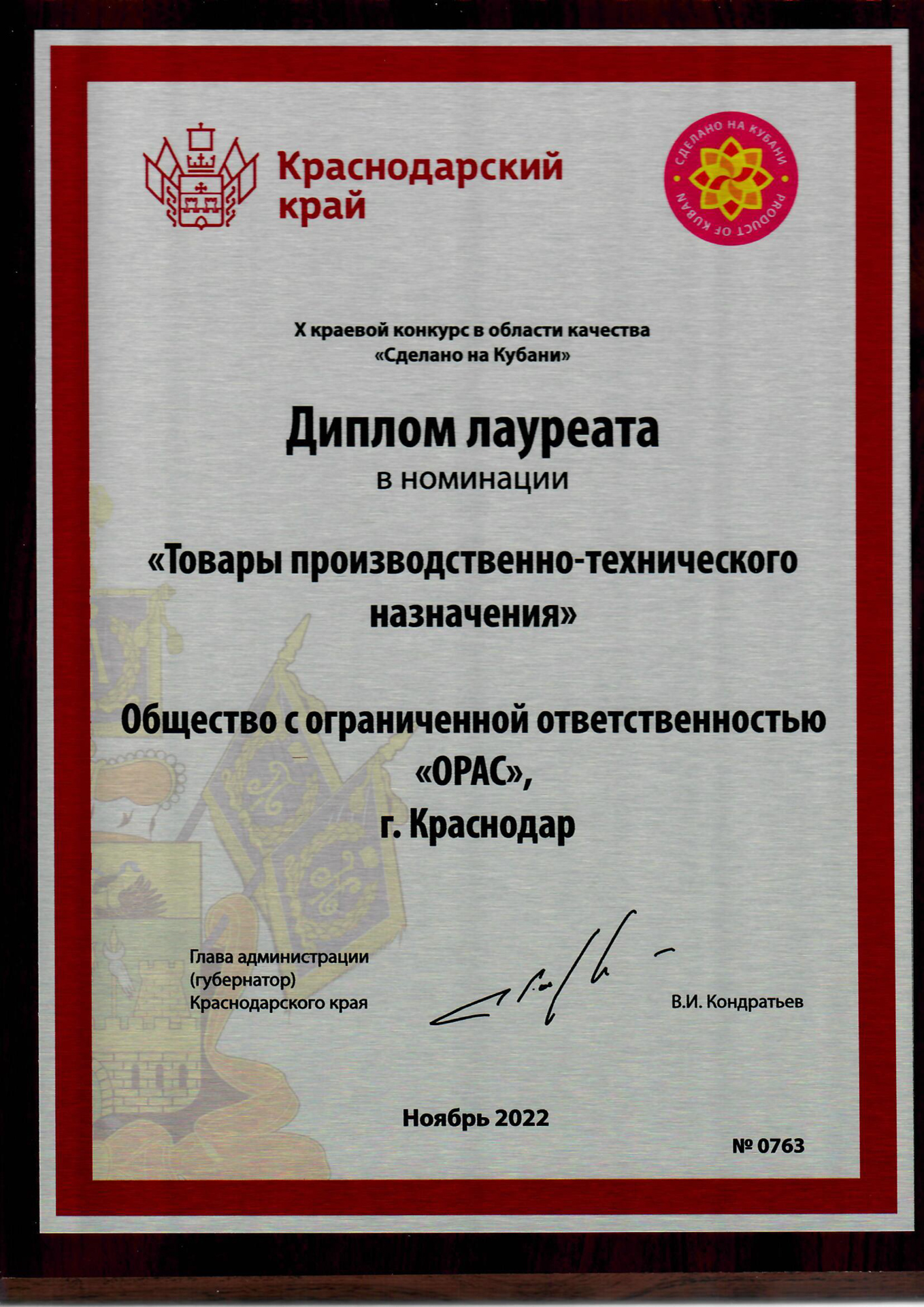 Диплом «Сделано на Кубани» 2022