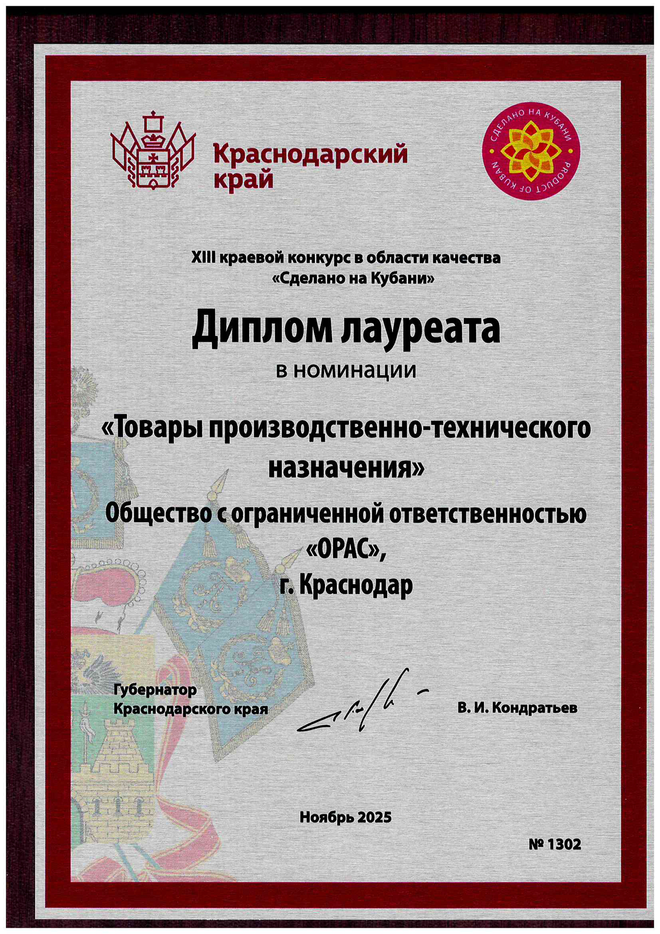 Диплом ООО «ОРАС» 2025